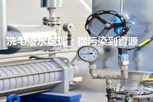洗毛廢水處理：從污染到資源的艷麗轉變！